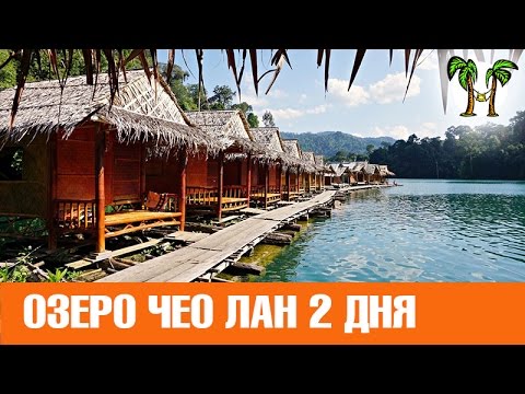 Кхао Сок и озеро Чео Лан на 2 дня ЛЮКС | Khao Sok and Chew Lan Lake for 2 days Luxe