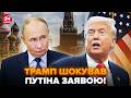 😮Трамп "ПРИВІТАВ" Путіна з Днем Народження! ТАКОГО диктатор НЕ ЧЕКАВ. РІШЕННЯ США сколихнуло Кремль