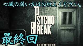 【サイコブレイク】　心臓の弱い方はお控えください。　実況:最終回