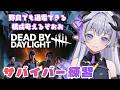【 DBD 】サバイバーランク上げ！野良でも通電できる構成考える！ #298  【 辻野ねむる / Vtuber 】