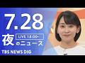 【LIVE】夜のニュース(Japan News Digest Live)最新情報など(7月28日)|TBS NEWS DIG