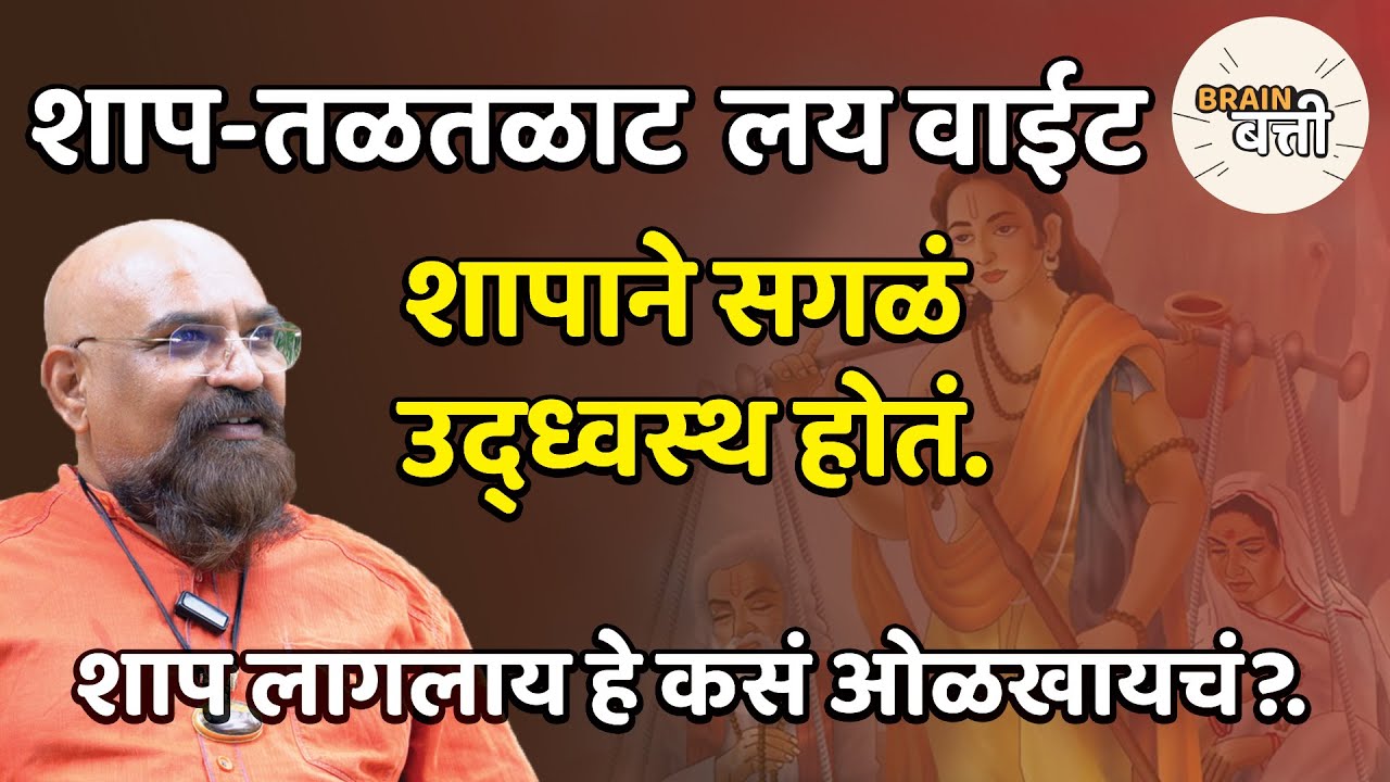 Brain Batti | Nilavanti| शाप तळतळाट लय वाईट |Marathi Podcast |Dr Guru Giri Sir |वशीकरण | vashikaran
