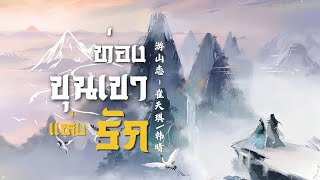 [ THAISUB | PINYIN ] 游山恋(ท่องขุนเขาแห่งรัก) - 崔天琪&韩晴  《ver.ผู้หญิง》