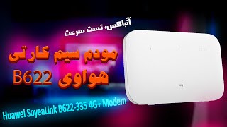 Huawei B622 335 modem review آنباکس و تست سرعت مودم سیم کارتی هواوی