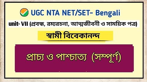 প্রাচ্য ও পাশ্চাত্য।। স্বামী বিবেকানন্দ।।