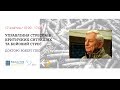 Роберт Гікс. 3 Семінар &quot;Управління стресом та бойовий стрес&quot;