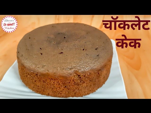 Chocolate Cake | PULL ME UP Cake Part - 1| चॉकलेट केक रेसिपी | So Sweet Kitchen!! By Bharti Sharma