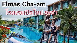 โรงแรมเปิดใหม่ ชะอำ เพชรบุรี Elmas Cha-am