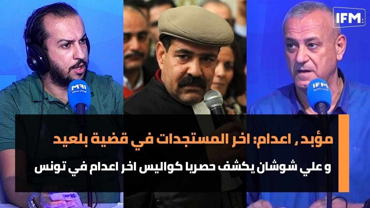 مؤبد ، اعدام: اخر المستجدات في قضية بلعيد و علي شوشان يكشف حصريا كواليس اخر اعدام في تونس