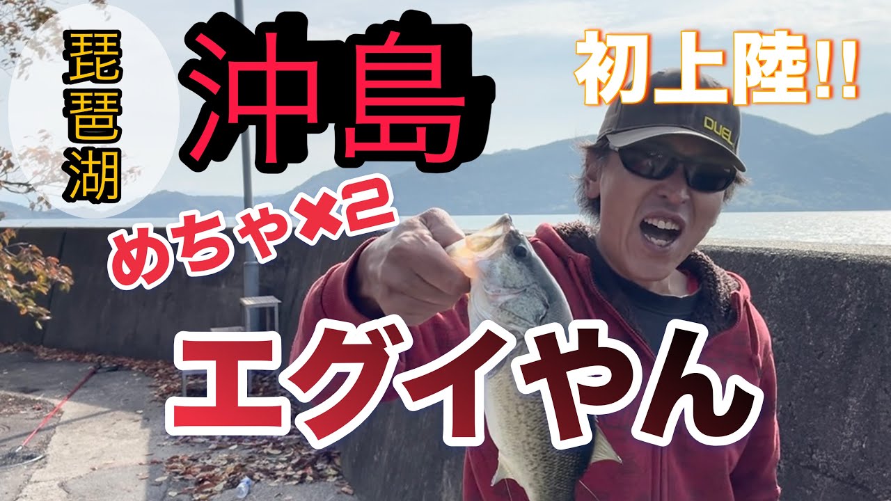 琵琶湖・沖島　初上陸‼︎ 行ってみたら、エグイやん【ブラックバス釣り】