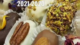 حلويات اعراس عصرية 2021