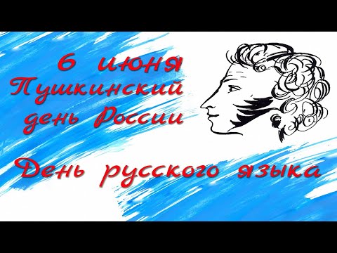 6 Июня Пушкинский день России (День русского языка), Красивое Прикольное Видео Поздравление Открытка