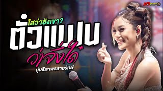 Miniatura de vídeo de "ตั๋วแฟนว่าจั่งได๋ - รักซึ้งบึงแก่นนคร : นุ่น ธิดาพร แสดงสดล่าสุด & สายใย อุดมพร | ทวีผลซาวด์"