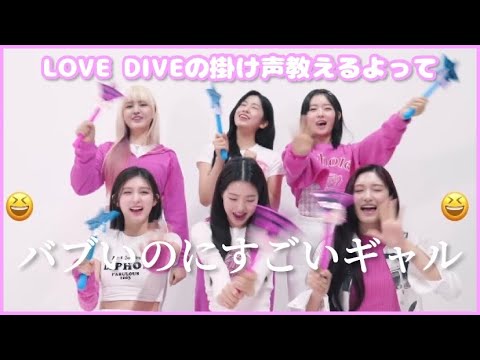 【掛け声】IVEちゃん達がLOVE DIVEの掛け声を教えてくれるみたいです！【아이브/アイヴ】