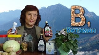 Витамин В1 (тиамин) в продуктах Вивасан Витамин В1 (тиамин) в продуктах Вивасан