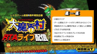 レトロゲーム配信6周年特別企画！【大魔界村(Ghouls 'n Ghosts)】RTAライブ配信