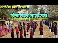 বিদ্যালয়ৰ প্ৰাতঃসভা। গুণোৎসৱ আহিল ব্যস্ততাৰ অন্ত নাই...।@DK93652