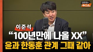 이준석 "80점 기자회견…尹 명품백 사과, 김 여사와 상의했을 것"