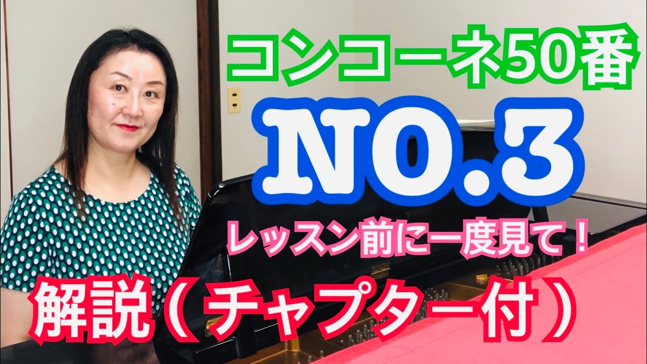コンコーネ50番の3  音楽教室で30年教えて来たからこそ分かる解説！これを見てからレッスンに行けば今までの3倍有意義なレッスンを受けられると思います。全音楽出版社版を使用。Concone50-3