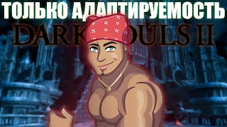 Dаrk sоuls 2, но только адаптируемость.. DLC! [стрим2]