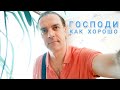 Как хорошо, Господи, с Тобой✓Заряд 87✓©