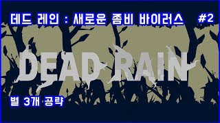 DEAD RAIN(데드 레인) stage 11 ~ 20 공략 screenshot 5