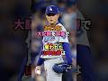 審判が山本由伸の歴史を消した日に関する雑学 #野球 #ドジャース #山本由伸