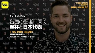各国の記者に聞く「ロシアW杯と日本代表」