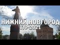 НИЖНИЙ НОВГОРОД 2021 - Центр, достопримечательности, история | Нижний 800