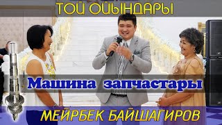 Машина запчастары / Тамада Мейрбек Байшагиров / Той ойындары