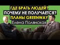 ГДЕ БРАТЬ ЛЮДЕЙ В СЕТЕВОМ? ПОЧЕМУ НЕ ПОЛУЧАЕТСЯ? ПЛАНЫ КОМПАНИИ ГРИНВЕЙ. Елена Полянская Greenway