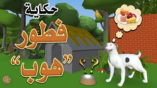 Dog's Breakfast Story | حكاية : فطور هوبْ | Arabic | AttractiveEdu