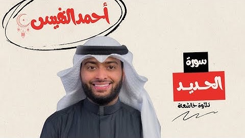 آيات من سورة الحديد | للقارئ أحمد النفيس  🎧