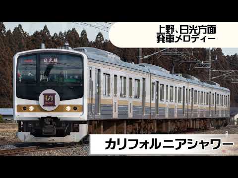 宇都宮駅発車メロディー｢カリフォルニアシャワー｣