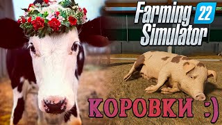 Farming Simulator 22! Разводим коров на деньги #15 #farmingsimulator22 #fs22