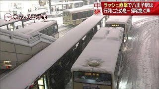 雪がラッシュ“直撃”八王子駅は？　バスに長蛇の列(18/01/22)