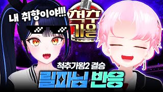 척추가왕2 우승!! 결승곡 김경호 Shout 릴파님 리액션 영상