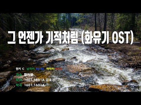 [은성 반주기] 그언젠가기적처럼(화유기OST) - 황치열