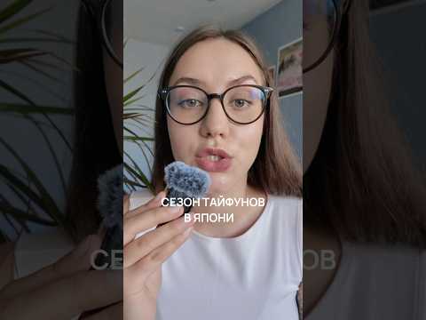 ТАЙФУНЫ В ЯПОНИИ #япония #путешествиевяпонию