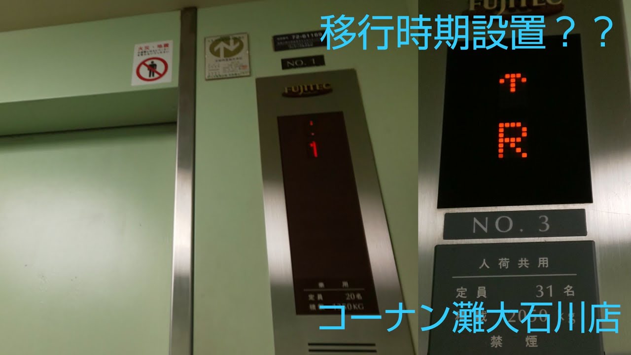 移行時期に設置 コーナン灘大石川店のエレベーター 2機まとめ Youtube