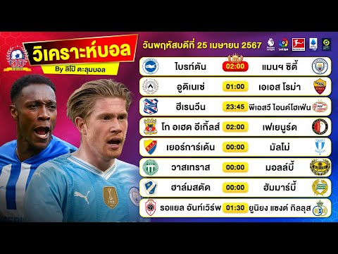 วิเคราะห์บอลวันนี้ ทีเด็ดบอลวันนี้ วันพฤหัสบดีที่ 25 เมษายน 2567 By ลิโป้ตะลุมบอล