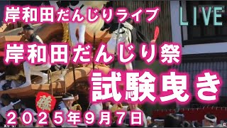 HKだんじり(東岸和田)の配信のサムネイル画像