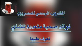 فوائد صحية متعددة لشرب الشاي ( المشروب الرسمي للمصريين ) .. تعرف عليها ..