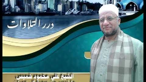 الشيخ علي محمود شميس ما تيسر من سورة آل عمران قرآن الفجر من مسجد الحسين  ٢٠١٦م