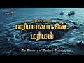      mystery of mariana trench  unlock tamil