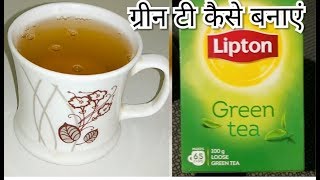 ग्रीन टी कैसे बनाएं? Perfect way to make green tea for weight loss and stay fit.
