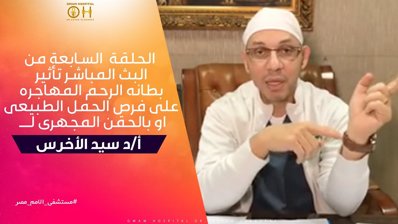 تأثير بطانه الرحم المهاجره على فرص الحمل الطبيعى او بالحقن المجهرى