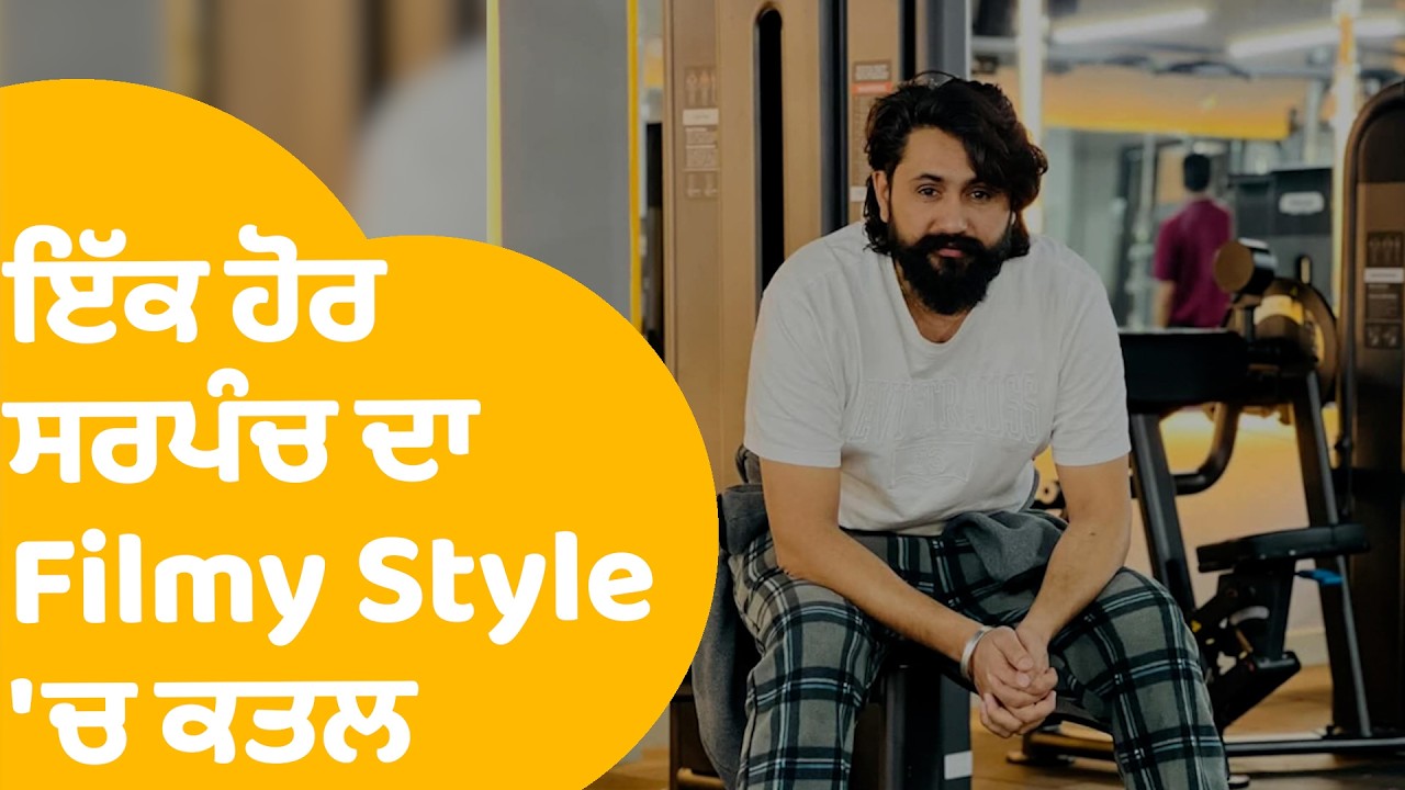 Moga Sarpanch Murder News | Punjab 'ਚ ਇੱਕ ਹੋਰ ਸਰਪੰਚ ਦਾ Filmy Style 'ਚ ਕਤਲ | Punjab Tak