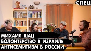 Михаил Шац - Так хреново, как сейчас, пока не было / Че там у евреев?