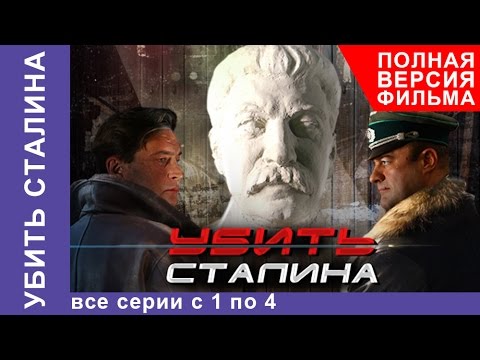 Убить Сталина. Все серии подряд с 1 по 4. Военный Фильм. StarMedia